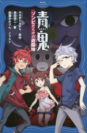 青鬼 ゾンビだらけの遊園地 (PHPジュニアノベル) [Nov 20， 2019] noprops 黒田 研二; 鈴羅木 かりん