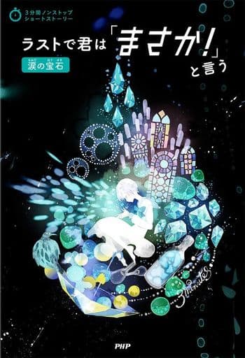 ラストで君は「まさか! 」と言う 涙の宝石 (3分間ノンストップショートストーリー) PHP研究所