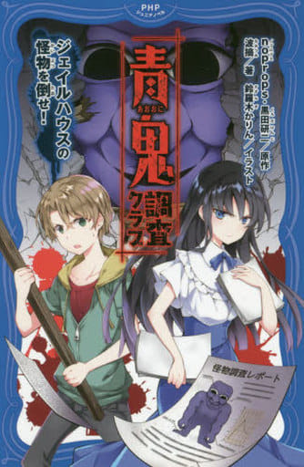 青鬼 調査クラブ ジェイルハウスの怪物を倒せ! (PHPジュニアノベル) noprops 黒田 研二 波摘; 鈴羅木 かりん