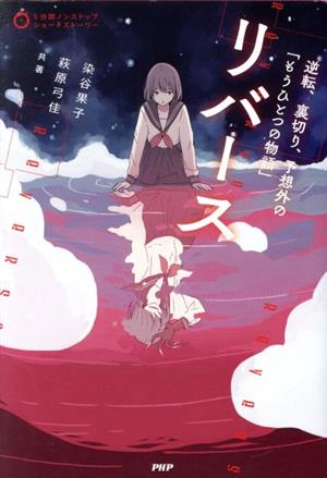 リバース 逆転、裏切り、予想外の「もうひとつの物語」 (5分間ノンストップショートストーリー) [Jun 20， 2020] 染谷 果子 萩原 弓佳; 456