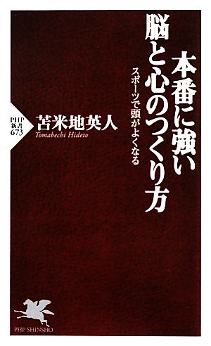 本番に強い脳と心のつくり方 (PHP新書) 苫米地 英人