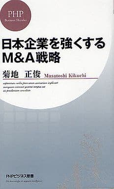日本企業を強くするM＆A戦略 (PHPビジネス新書) 菊地 正俊