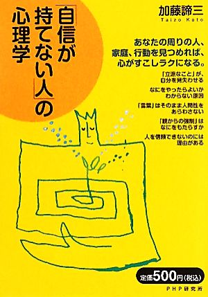 「自信が持てない人」の心理学 [単行本] [Jun 15， 2010] 加藤 諦三
