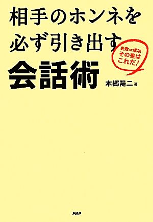 相手のホンネを必ず引き出す会話術 [May 29， 2010] 本郷 陽二