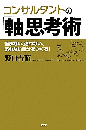 コンサルタントの「軸」思考術 野口 吉昭