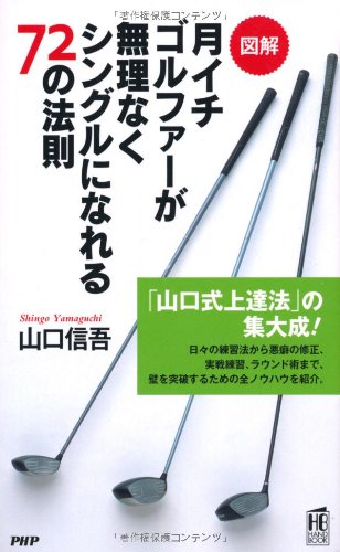 ［図解］月イチゴルファーが無理なくシングルになれる72の法則 (PHPハンドブックシリーズ) 山口 信吾