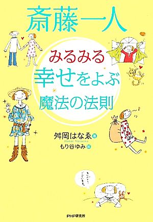 斎藤一人 みるみる幸せをよぶ魔法の法則 [Oct 22， 2010] 舛岡 はなゑ; もり谷 ゆみ