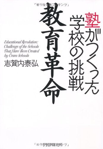 教育革命 [Sep 22， 2010] 志賀内 泰弘