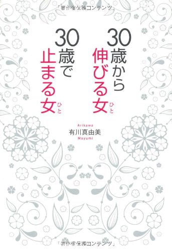 30歳から伸びる女（ひと）、30歳で止まる女（ひと） [Sep 22， 2010] 有川 真由美