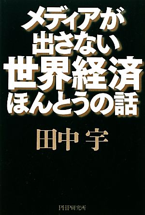 メディアが出さない世界経済ほんとうの話 [Nov 19， 2011] 田中 宇