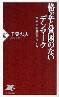格差と貧困のないデンマーク: 世界一幸福な国の人づくり (PHP新書 720) 千葉 忠夫