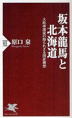 坂本龍馬と北海道 (PHP新書) 原口 泉