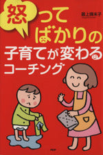 怒ってばかりの子育てが変わるコーチング [Mar 01， 2011] 最上 輝末子