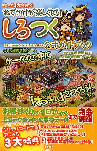 しろつく公式ガイドブック: おでかけが楽しくなる! 超音速