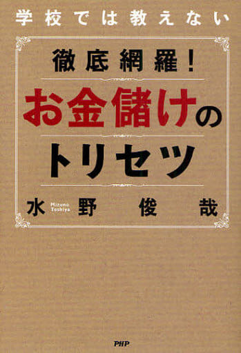 徹底網羅！ お金儲けのトリセツ [Oct 23， 2010] 水野 俊哉