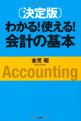 わかる!使える!会計の基本 決定版 [Dec 01， 2010] 金児 昭