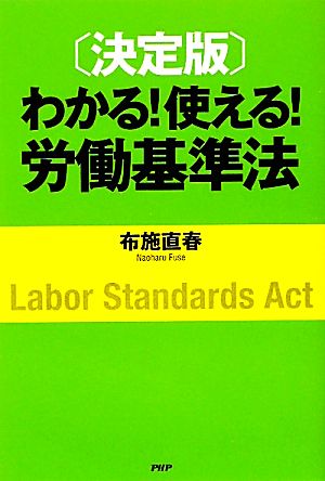 わかる!使える!労働基準法 決定版 [Dec 01， 2010] 布施 直春