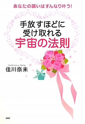手放すほどに受け取れる 宇宙の法則 [Nov 25， 2010] 佳川 奈未