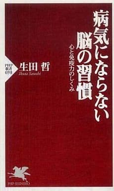 病気にならない脳の習慣 (PHP新書) 生田 哲