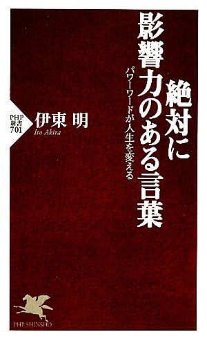 絶対に影響力のある言葉 (PHP新書) 伊東 明