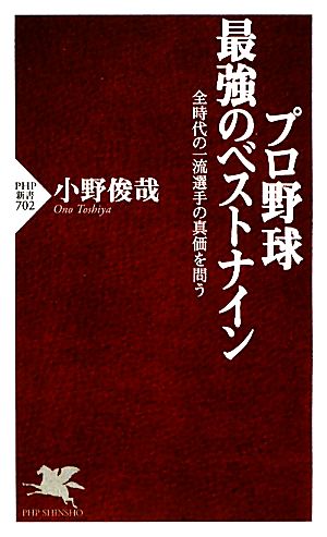 プロ野球 最強のベストナイン (PHP新書) 小野 俊哉