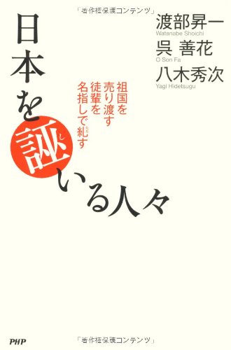 日本を誣いる人々: 祖国を売り渡す徒輩を名指しで糺す [Feb 01， 2011] 渡部 昇一