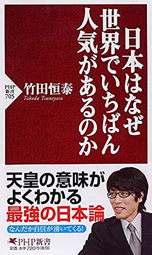 日本はなぜ世界でいちばん人気があるのか (PHP新書) [Dec 15， 2010] 竹田 恒泰