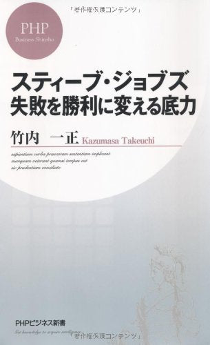 スティーブ・ジョブズ 失敗を勝利に変える底力 (PHPビジネス新書) [Nov 19， 2010] 竹内 一正