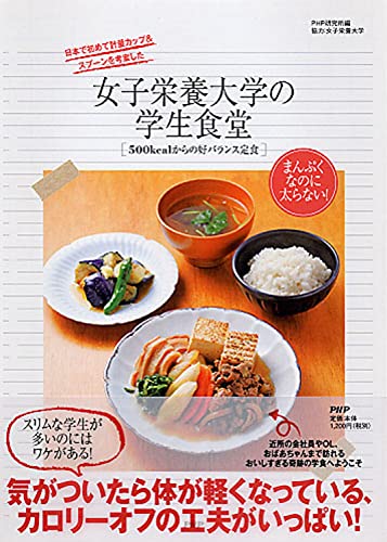 女子栄養大学の学生食堂 500kcalからの好バランス定食 [Dec 21， 2010] 女子栄養大学; PHP研究所