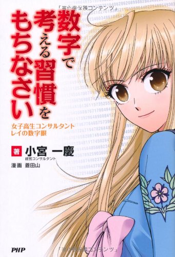 数字で考える習慣をもちなさい: 女子高生コンサルタント・レイの数字眼 小宮 一慶; 蒼田山