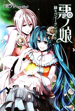 悪ノ娘 緑のヴィーゲンリート 悪ノP（mothy)
