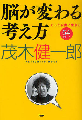 脳が変わる考え方: もっと自由に生きる54のヒント 茂木 健一郎
