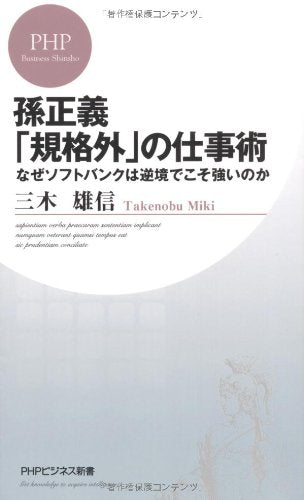 孫正義「規格外」の仕事術―なぜソフトバンクは逆境でこそ強いのか (PHPビジネス新書 157) [Dec 18， 2010] 三木 雄信