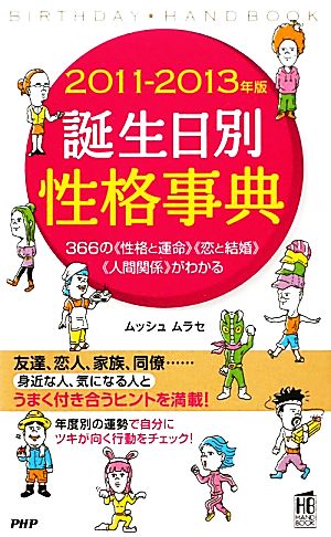 誕生日別性格事典 2011-2013年版: 366の〈性格と運命〉〈恋と結婚〉〈人間関係〉がわかる (PHPハンドブック) [Mar 01， 2011] ムッシュムラセ