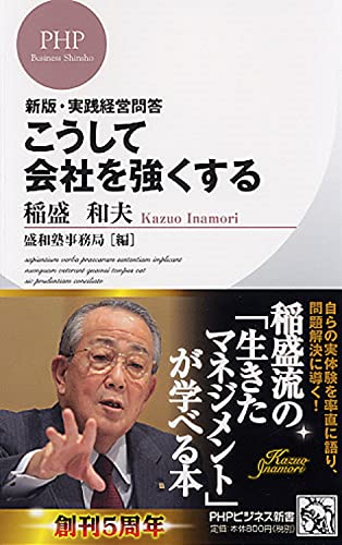 新版・実践経営問答 こうして会社を強くする (PHPビジネス新書) [Mar 18， 2011] 稲盛 和夫; 盛和塾事務局
