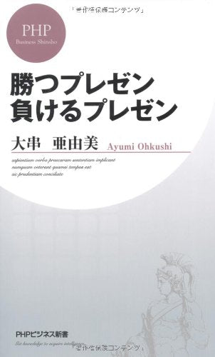 勝つプレゼン 負けるプレゼン (PHPビジネス新書) [Feb 19， 2011] 大串 亜由美