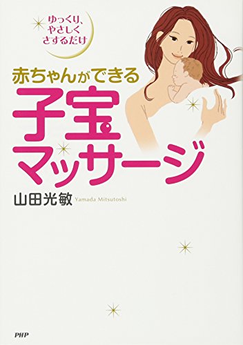 赤ちゃんができる子宝マッサージ [Feb 25， 2011] 山田 光敏