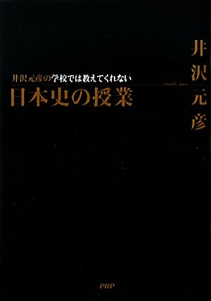 学校では教えてくれない日本史の授業 井沢 元彦