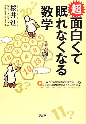 超 面白くて眠れなくなる数学 [Jul 26， 2011] 桜井 進