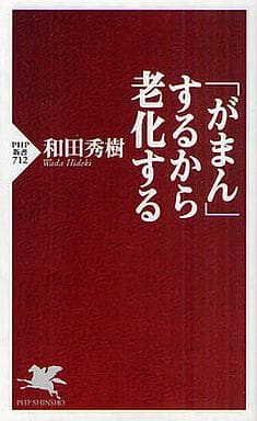 「がまん」するから老化する (PHP新書 712) 和田 秀樹