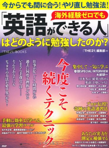 海外経験ゼロでも「英語ができる人」はどのように勉強したのか？ (「THE21」BOOKS) [Feb 19, 2011] 『ＴＨＥ21』編集部
