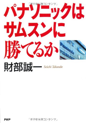 パナソニックはサムスンに勝てるか 財部 誠一