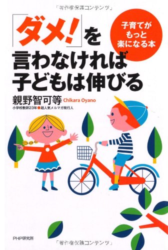 「ダメ！」を言わなければ子どもは伸びる [May 21， 2011] 親野 智可等