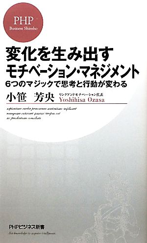 変化を生み出すモチベーション・マネジメント (PHPビジネス新書) 小笹 芳央