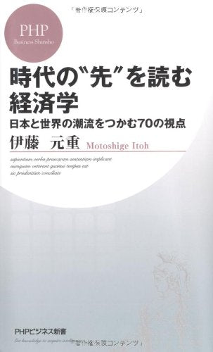 時代の“先”を読む経済学 (PHPビジネス新書) [Mar 19， 2011] 伊藤 元重