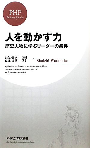 人を動かす力: 歴史人物に学ぶリーダーの条件 (PHPビジネス新書 164) 渡部 昇一
