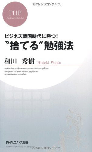 “捨てる”勉強法 (PHPビジネス新書) [Apr 26， 2011] 和田 秀樹