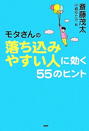 モタさんの落ち込みやすい人に効く55のヒント [Feb 01， 2011] 斎藤 茂太; 中根 ゆたか