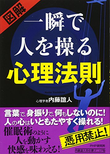 一瞬で人を操る心理法則 (内藤誼人の心理マニュアル) 内藤 誼人