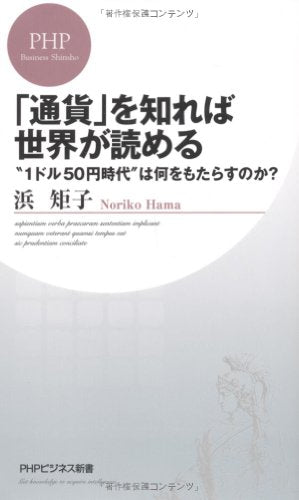 「通貨」を知れば世界が読める (PHPビジネス新書 179) [May 26， 2011] 浜 矩子